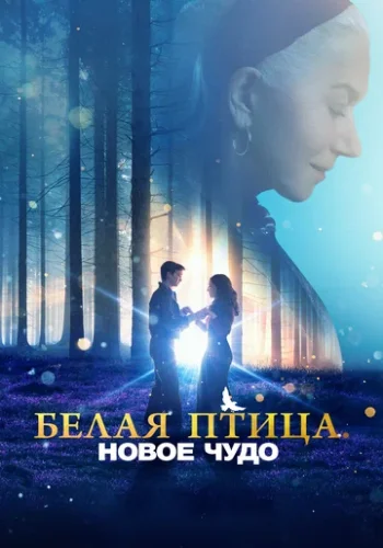 Постер к фильму Белая птица: Новое чудо