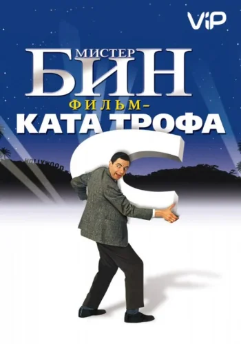 Постер к фильму Мистер Бин