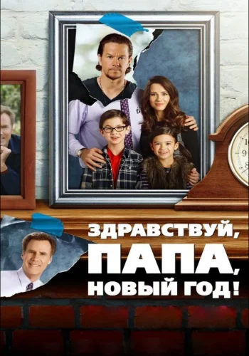 Постер к фильму Здравствуй, папа, Новый год!